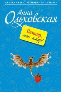 Вампир, мон амур! — Анна Ольховская