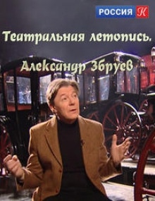 Театральные летописи - Александр Збруев