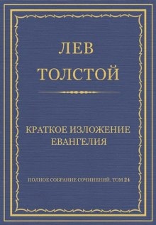 Краткое изложение Евангелия — Лев Толстой