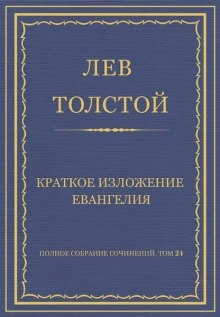 Аудиокнига Краткое изложение Евангелия — Лев Толстой