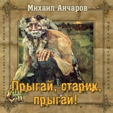 Аудиокнига Прыгай, старик, прыгай! — Михаил Анчаров