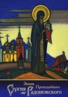 Знамя Преподобного Сергия Радонежского — Елена Рерих