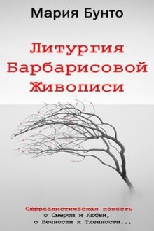 Аудиокнига Литургия Барбарисовой Живописи — Мария Бунто