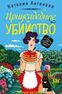 Частный детектив Мирослава Волгина 1. Приусадебное убийство — Наталия Антонова