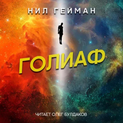 Голиаф - Нил Гейман