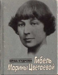 Аудиокнига Гибель Марины Цветаевой — Ирма Кудрова