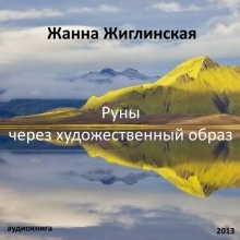 Руны - через художественный образ — Жанна Жиглинская