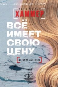 Всё имеет свою цену, Сёрен Хаммер — Лотте Хаммер