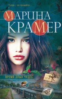 Сердце следователя 3. Время злых чудес — Марина Крамер