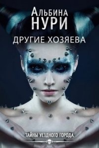 Тайны уездного города 3. Другие хозяева — Альбина Нури