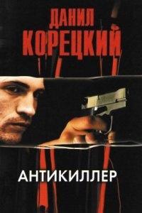 Аудиокнига Антикиллер — Данил Корецкий