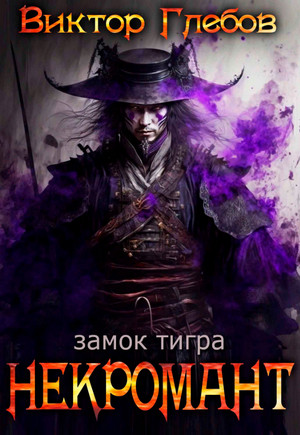 Некромант. Замок тигра — Виктор Глебов