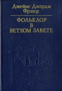 Фольклор в Ветхом Завете — Фрэзер Джеймс Джордж