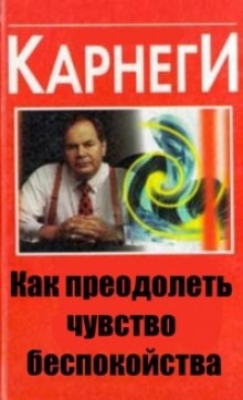 Аудиокнига Как преодолеть чувство беспокойства — Дейл Карнеги