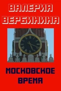 Детективное ретро 1. Московское время — Валерия Вербинина