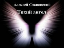 Тихий ангел — Алексей Слаповский