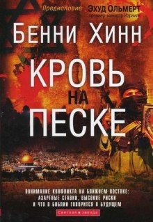 Кровь на песке - Бенни Хинн