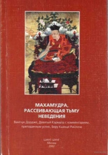 Аудиокнига Махамудра, рассеивающая тьму неведения — Вангчук Дордже