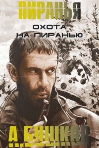 Охота на пиранью — Александр Бушков