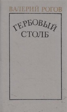 Гербовый столб — Валерий Рогов