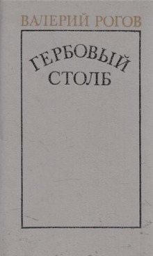 Аудиокнига Гербовый столб — Валерий Рогов