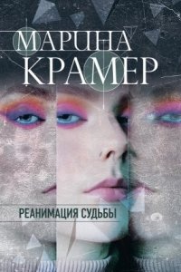 Клиника раненых душ 4. Реанимация судьбы — Марина Крамер