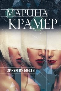 Клиника раненых душ 3. Хирургия мести — Марина Крамер