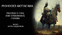 Рассказ о том, как отвалилась голова — Рюноскэ Акутагава