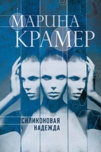 Клиника раненых душ 1. Силиконовая надежда — Марина Крамер