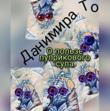 О пользе пуприкового супа: история третья -  Маета Аона - Данимира То (Натт Харрис)