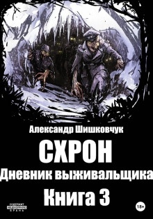 Аудиокнига Схрон 3. Дневник выживальщика — Александр Шишковчук