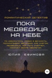 Пока медведица на небе — Юлия Ефимова