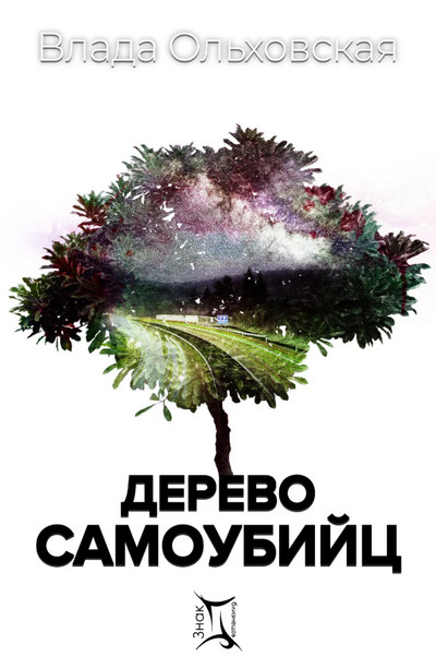 Дерево самоубийц — Влада Ольховская