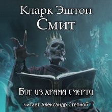 Аудиокнига Бог из храма смерти — Кларк Эштон Смит