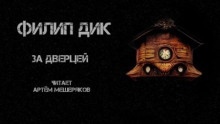 За дверцей — Филип Дик