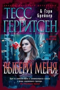 Выбери меня — Тесс Герритсен