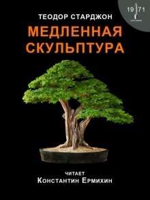 Аудиокнига Медленная скульптура — Теодор Старджон