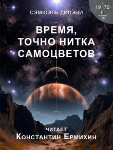 Время, точно нитка самоцветов