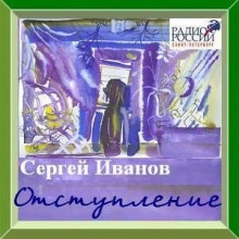 Отступление - Сергей Иванов