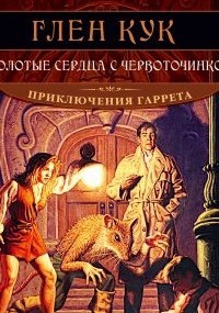 Аудиокнига Приключения Гаррета 2. Золотые сердца с червоточинкой — Глен Кук