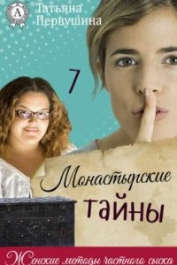 Монастырские тайны — Татьяна Первушина