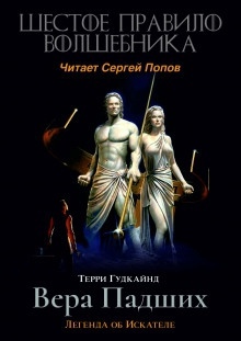 Шестое правило волшебника, или Вера Падших — Терри Гудкайнд