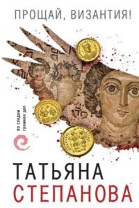 Прощай, Византия — Татьяна Степанова