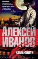 Дэнжерологи 2. Комьюнити - Алексей Иванов