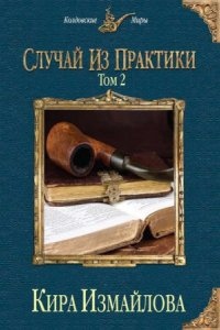 Аудиокнига Случай из практики. Том 2 — Кира Измайлова