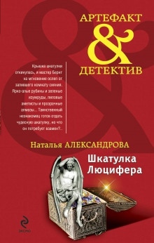 Аудиокнига Шкатулка Люцифера — Наталья Александрова