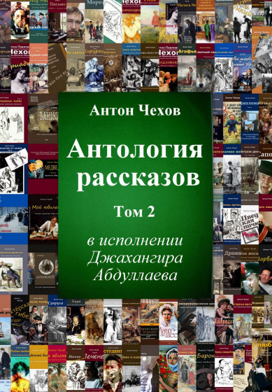 Антология рассказов Чехова — Антон Чехов