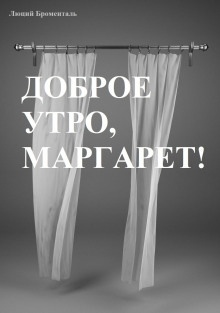 Доброе утро, Маргарет!