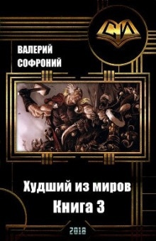 Аудиокнига Худший из миров. Книга 3 — Валерий Софроний