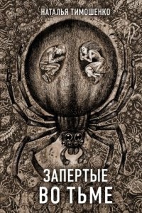 Секретное досье. Новые страницы 9. Запертые во тьме — Наталья Тимошенко